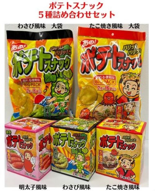【ふるさと納税】ポテトスナック 5種 詰め合わせセット 亀山市/株式会社かとう製菓 お菓子 おつまみ スナック 駄菓子[AMAM001]のサムネイル