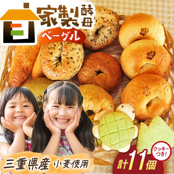 【ふるさと納税】三重県産小麦と自家製・天然酵母のこだわりベーグル 4種11個セット（クッキー付き） / ベーグル パン 朝食 おやつ 国産小麦 天然酵母 / 亀山市 / くるくる・ベーグル [AMAT005]