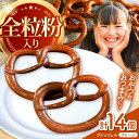 【ふるさと納税】三重県産小麦 プレッツェル 全粒粉入りプレーン 14個 / 朝食 おつまみ おやつ 国産小麦 天然酵母 / 亀山市 / くるくる・ベーグル[AM...