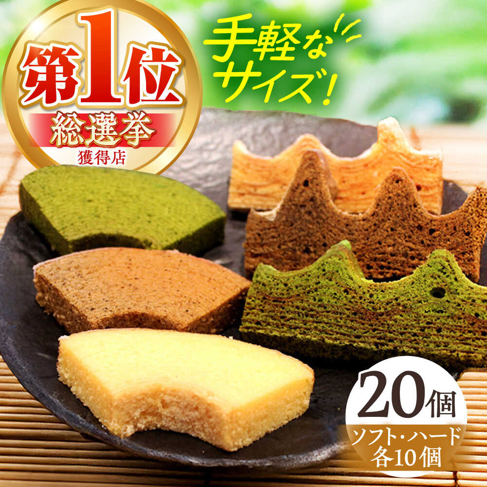 【ふるさと納税】カットバウム20個 セット ハード&ソフト / バウムクーヘン バームークーヘン 小麦不使用 グルテンフリー スイーツ ギフト 米粉 手土産 洋...