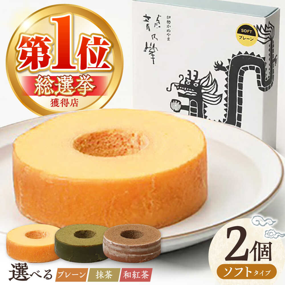 【ふるさと納税】【選べる味わい】 龍乃掌バウム ホール ソフト 2個 セット / 亀山市 / 瑞宝軒 / バウムクーヘン バームークーヘン 小麦不使用 グルテン...