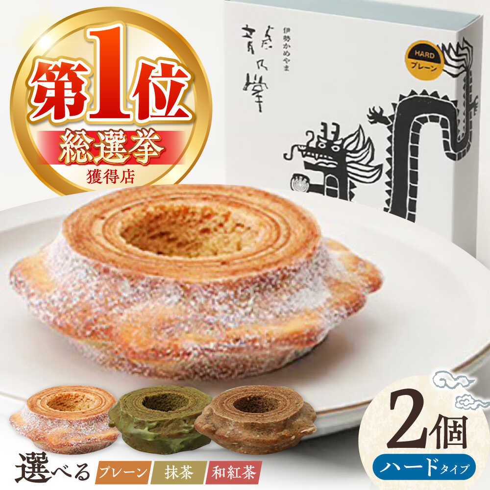 【ふるさと納税】【選べる味わい】 グルテンフリー 龍乃掌バウム ホール ハード 2個セット / バウムクーヘン バームクーヘン お菓子 スイーツ ギフト バウム...