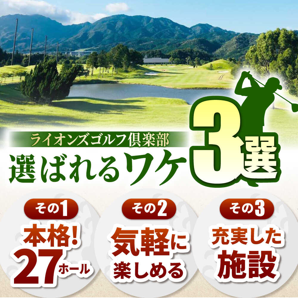 【ふるさと納税】【選べるご利用可能金額】ライオンズゴルフ倶楽部 ゴルフ場利用券 / ゴルフ場 ゴルフ golf GOLF ごるふ チケット ちけっと 利用券 プレー券 体験 / 亀山市 / ライオンズ開発株式会社[AMAY004]