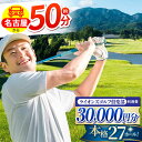 【ふるさと納税】ライオンズゴルフ倶楽部 ゴルフ場利用券 30000円分 / ゴルフ場 ゴルフ golf GOLF ごるふ チケット ちけっと 利用券 プレー券 ...