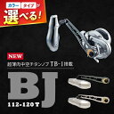 【ふるさと納税】LIVRE リブレ BJ 112-120T / 釣り具 釣具 つり 釣り用品 フィッシング ノブ ハンドル リールハンドル カスタムハンドル カ...