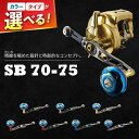【ふるさと納税】LIVRE リブレ SB 70-75 / 釣り具 釣具 つり 釣り用品 フィッシング ノブ ハンドル リールハンドル カスタムハンドル カスタム...