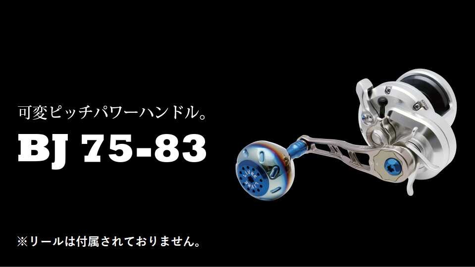 LIVRE リブレ BJ 75-83 / 釣り具 釣具 つり 釣り用品 フィッシング ノブ ハンドル リールハンドル カスタムハンドル カスタム釣り具 軽量 フィッシングギア / 亀山市 / 有限会社メガテック [AMBB153]