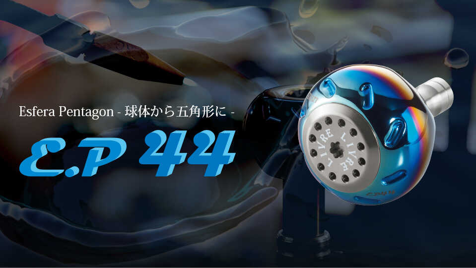 LIVRE EP44(ダイワL LIVRE ハンドル BJ/POWER)/ 釣り具 釣具 つり 釣り用品 フィッシング ノブ ハンドル リールハンドル カスタムハンドル カスタム釣り具 軽量 フィッシングギア / 亀山市 / 有限会社メガテック [AMBB212]