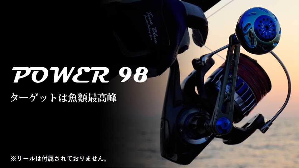 楽天市場】リブレ ハンドル パワー 98の通販 楽天市場】リブレ ハンドル パワー 98の通販