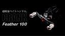 【ふるさと納税】LIVRE リブレ Feather 100 / 釣り具 釣具 つり 釣り用品 フィッシング ノブ ハンドル リールハンドル カスタムハンドル カ...