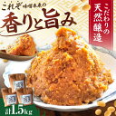 【ふるさと納税】醤の力(ひしおのちから)長期熟成 天然 醸造みそ 1.5kg(500g×3個) / 味噌 発酵食品 調味料 手作り / 亀山市 / 醤の力[AM...