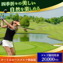 【ふるさと納税】タートルエースゴルフ倶楽部 ゴルフ場利用券 20,000円分 / ゴルフ場 ゴルフ golf GOLF ごるふ チケット ちけっと 利用券 プレ...