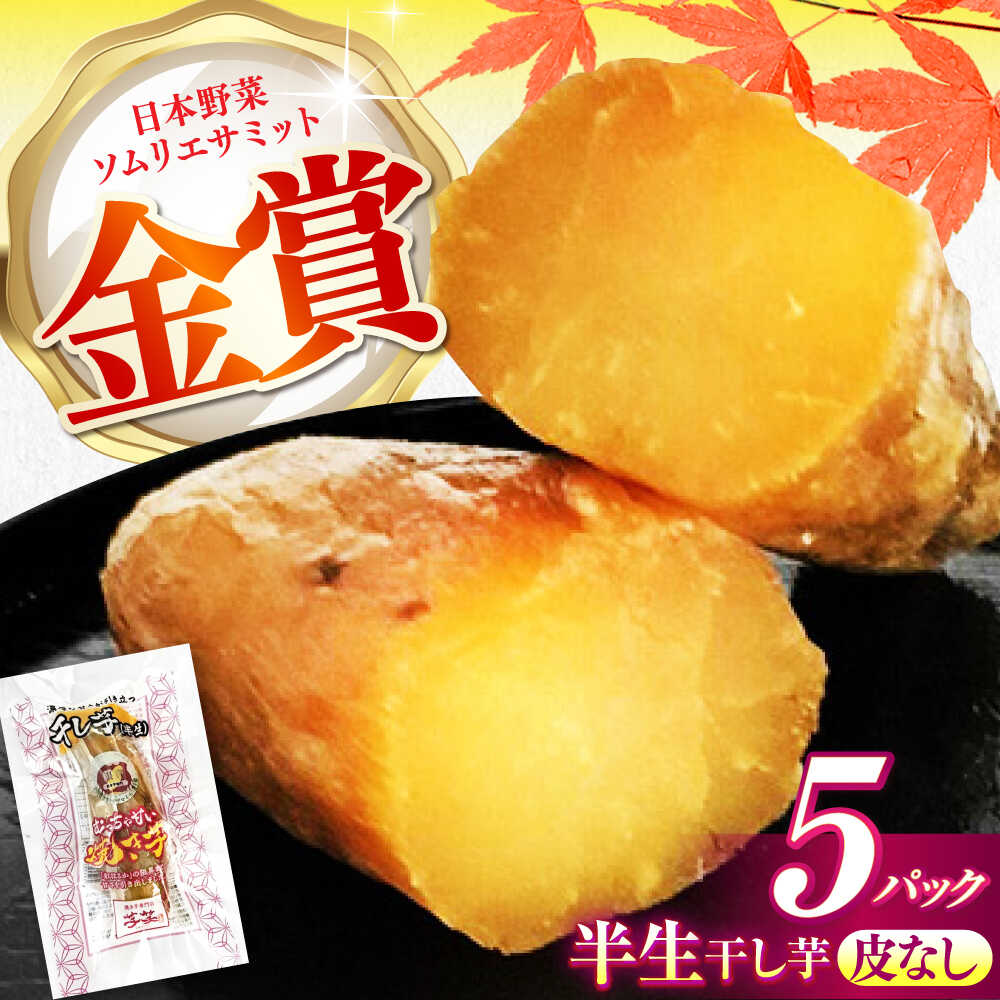 【ふるさと納税】紅はるか 半生 やきいも干し芋 かわなし 5パック / 焼芋 5本 ほし芋 やきいも 焼いも ほしいも しっとり / 亀山市 / 芋笑[AMBU026]