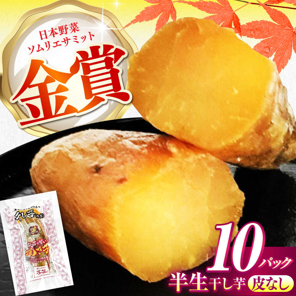 【ふるさと納税】紅はるか 半生 甘激干し芋 10パック / 焼芋 10本 ほし芋 やきいも 焼いも ほしいも しっとり / 亀山市 / 芋笑[AMBU027]