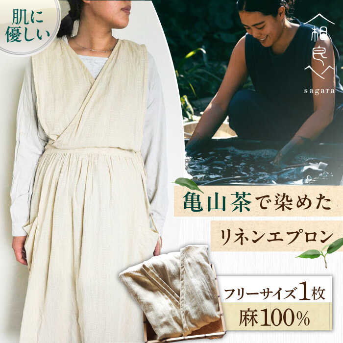 【ふるさと納税】亀山茶で染めた 草木染リネンエプロン / おしゃれ ワンピース リネン ギャザー ナチュラル 麻 ロング丈 お尻が隠れる / 亀山市 / 相良[...