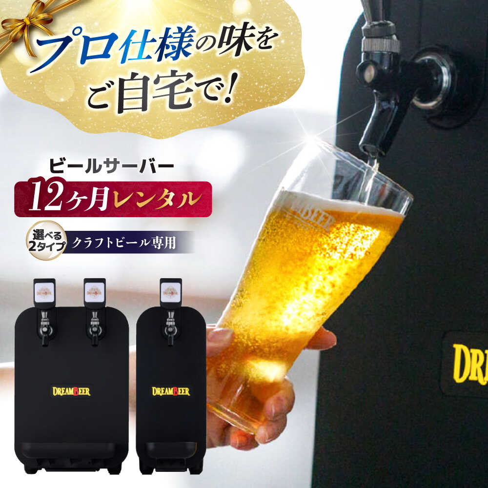 【ふるさと納税】【12か月レンタル利用券】 クラフトビール専用 ビールサーバー DREAMBEER / ビールサーバー 家庭用 レンタル　チケット 利用券 体験 beer BEER ビール クラフトビール /亀山市/株式会社DREAMBEER[AMBY001]のサムネイル