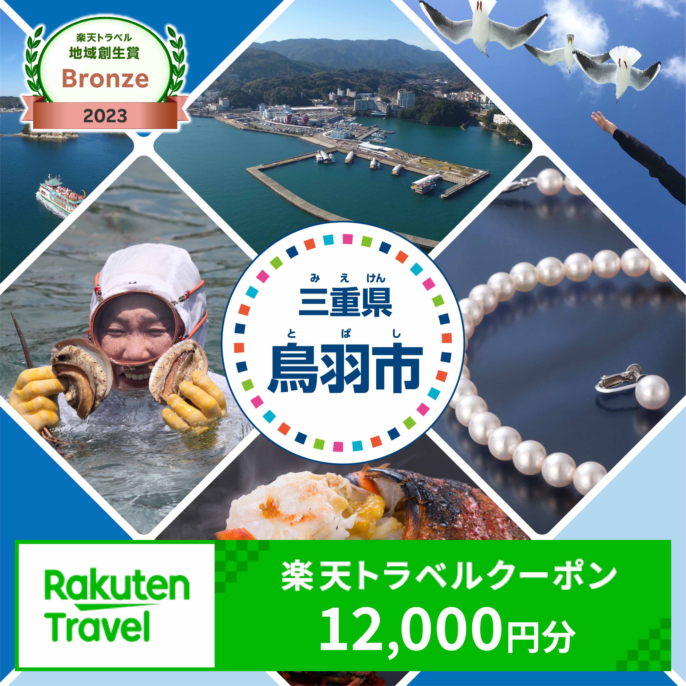 【ふるさと納税】三重県鳥羽市の対象施設で使える楽天トラベルクーポン 寄付額40 000円