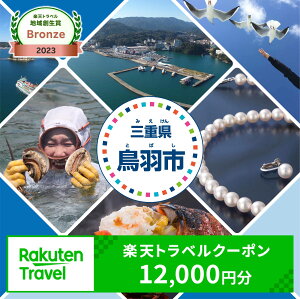 【ふるさと納税】三重県鳥羽市の対象施設で使える楽天トラベルクーポン 寄付額40,000円