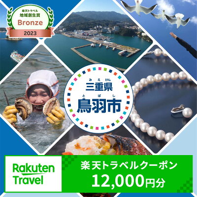 楽天ふるさと納税　【ふるさと納税】三重県鳥羽市の対象施設で使える楽天トラベルクーポン 寄付額40,000円