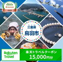 【ふるさと納税】三重県鳥羽市の対象施設で使える楽天トラベルクーポン 寄付額50,000円