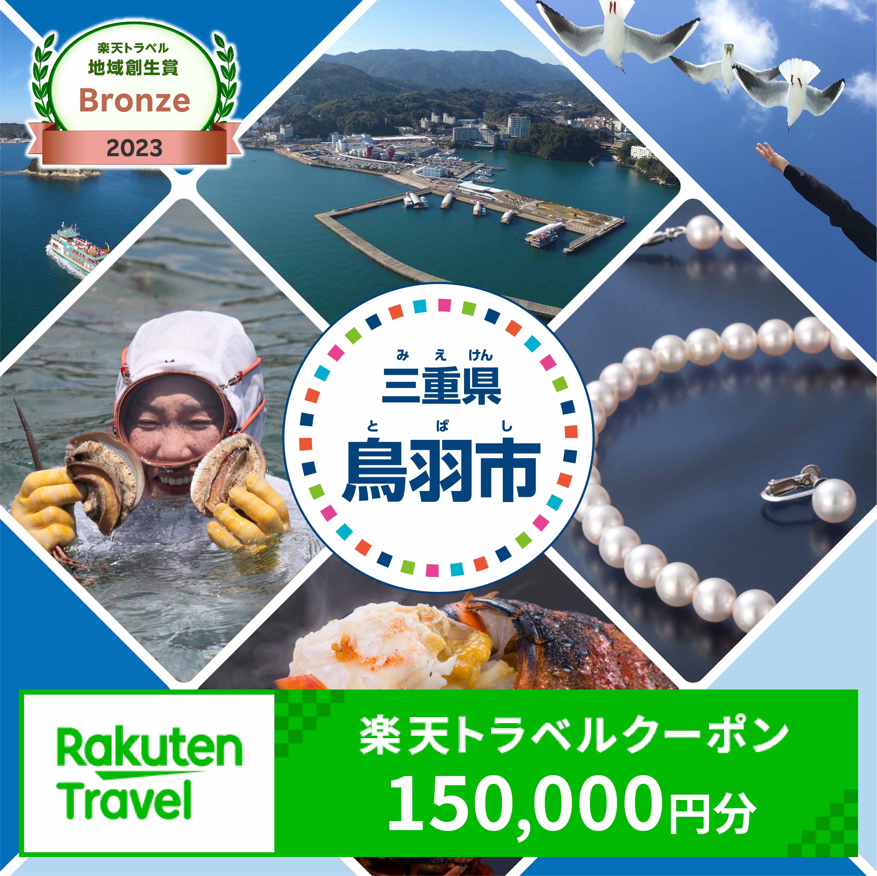 【ふるさと納税】三重県鳥羽市の対象施設で使える楽天トラベルクーポン 寄付額500,000円