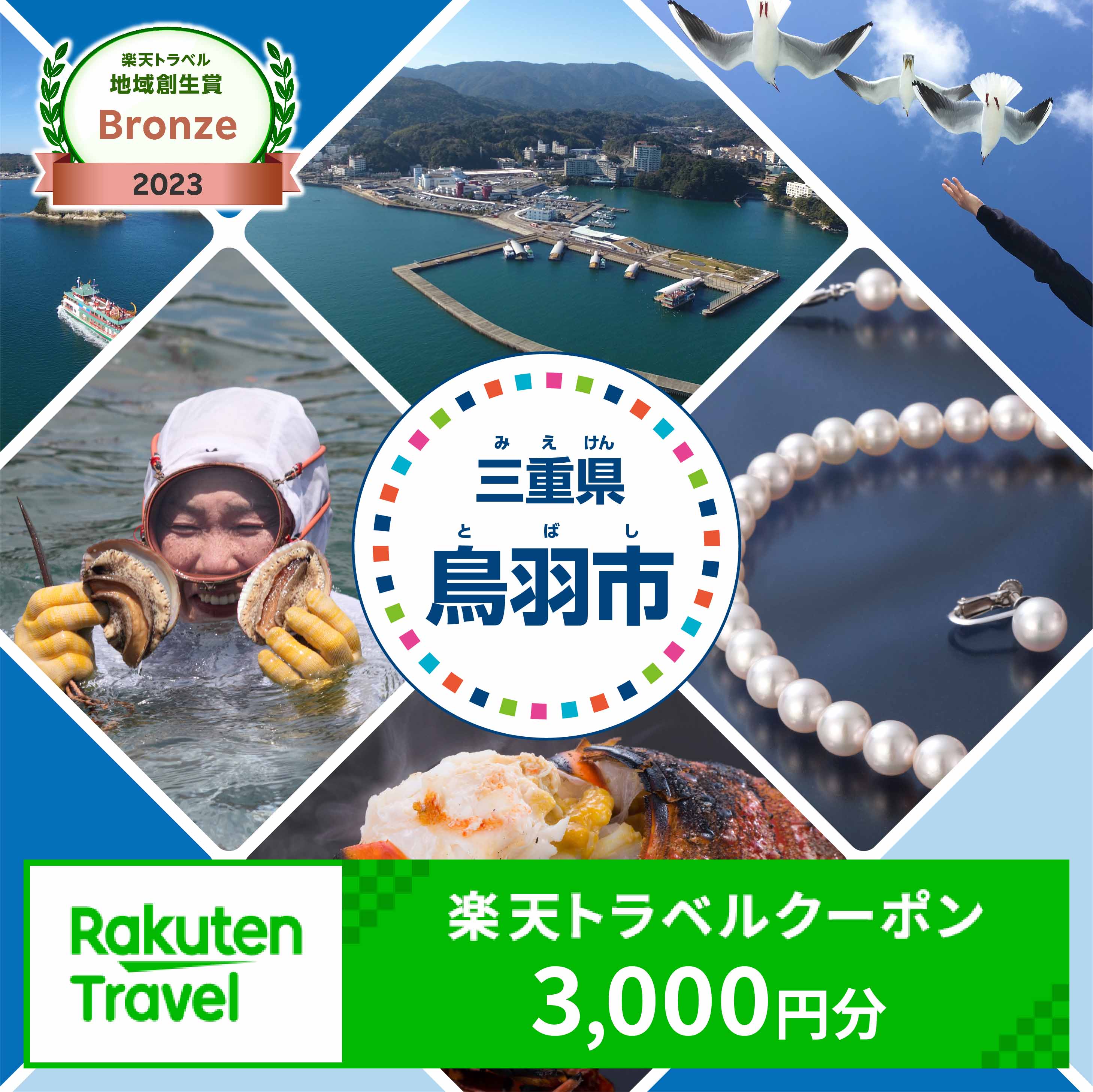 三重県鳥羽市の対象施設で使える楽天トラベルクーポン 寄付額10,000円