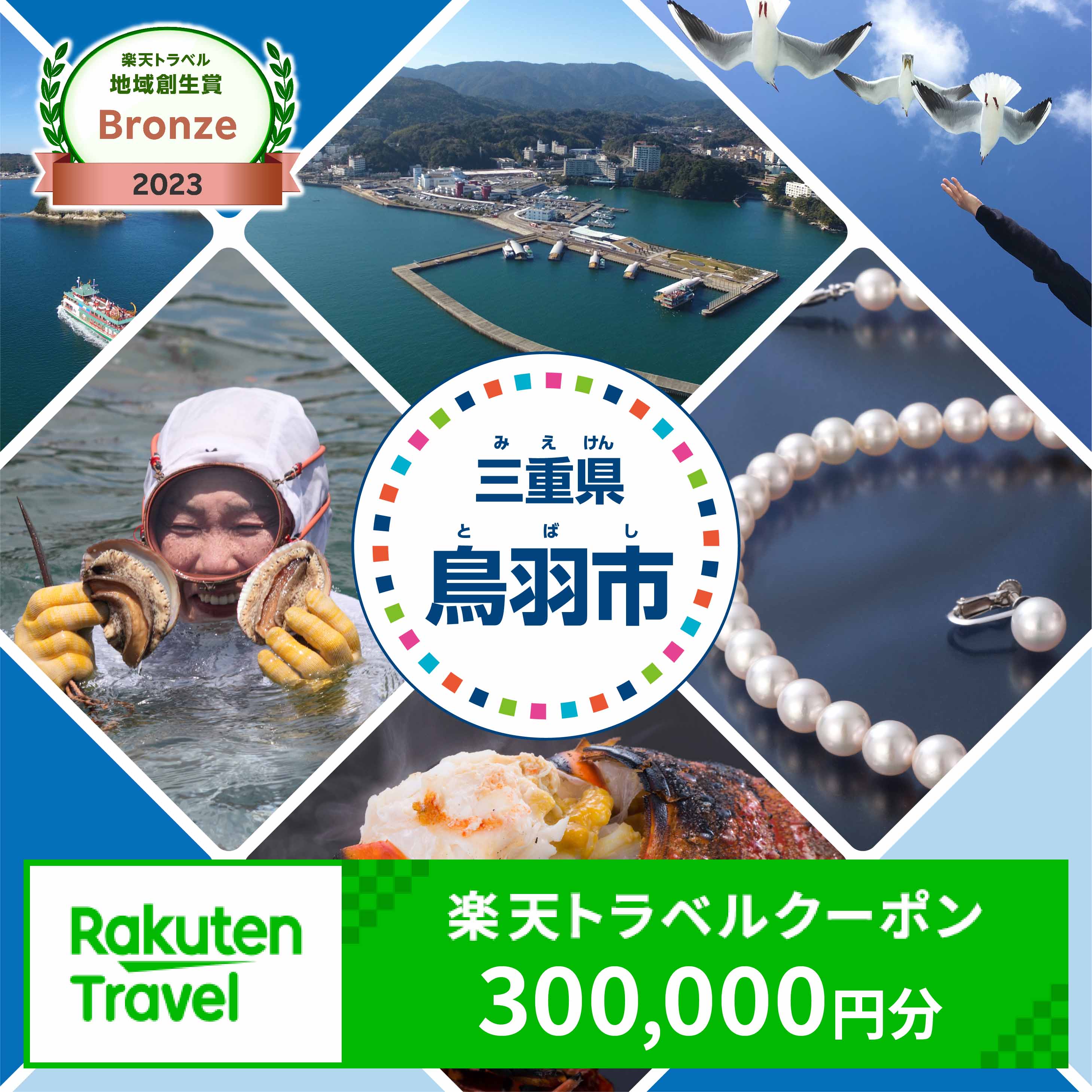 【ふるさと納税】三重県鳥羽市の対象施設で使える楽天トラベルクーポン 寄付額1,000,000円