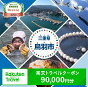 【ふるさと納税】三重県鳥羽市の対象施設で使える楽天