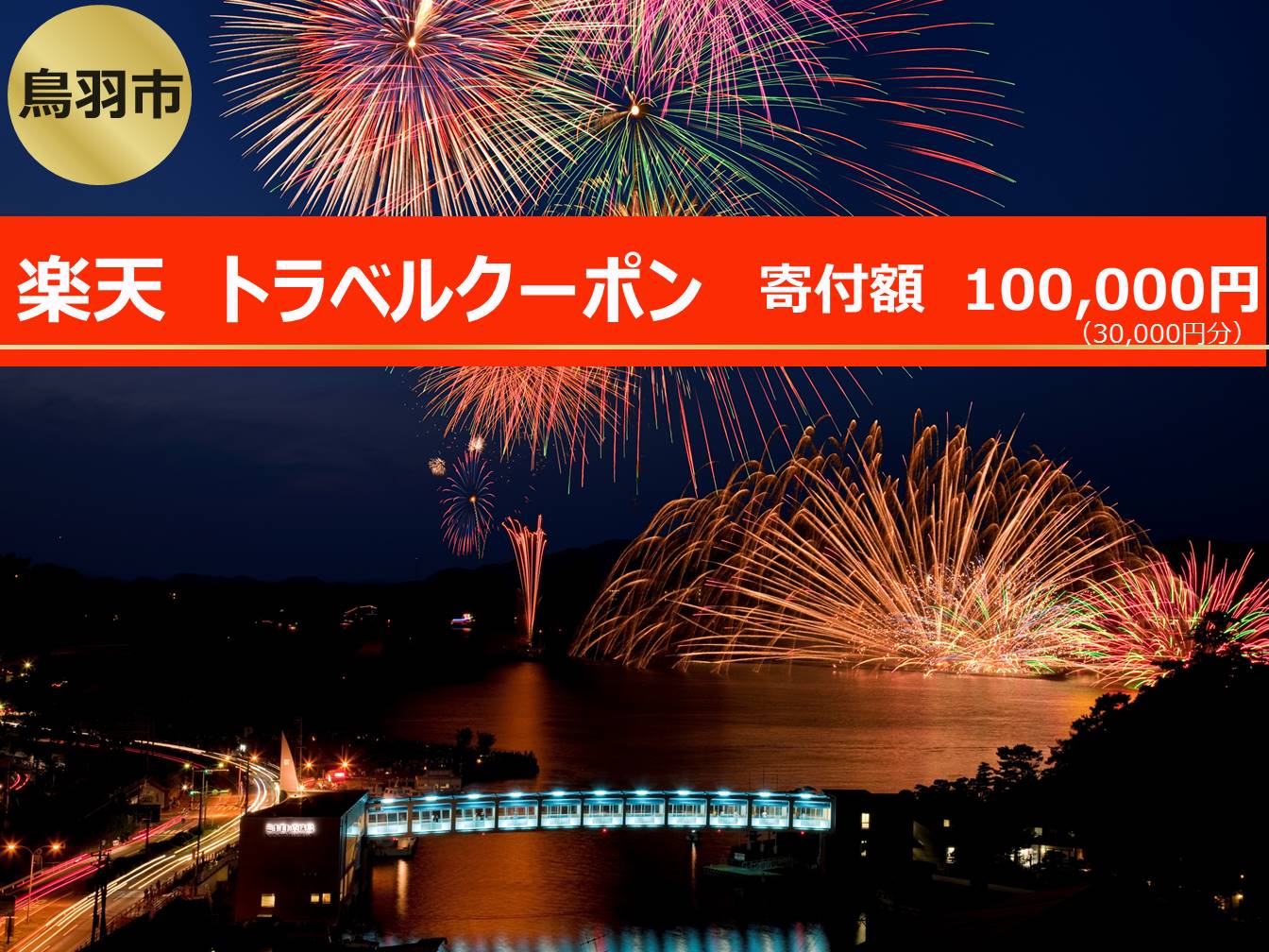 【ふるさと納税】三重県鳥羽市の対象施設で使える楽天トラベルクーポン 寄付額100,000円 旅行 旅行券 宿泊