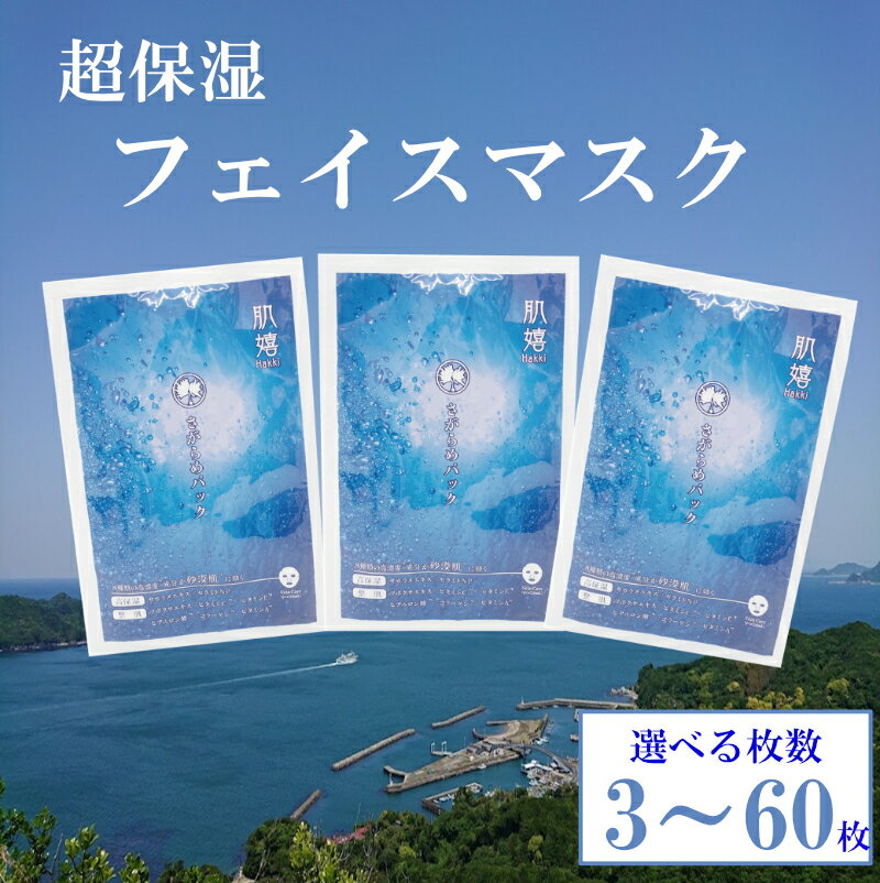 10-84超保湿スキンケア「さがらめパック(肌嬉フェイスマスクSR」選べる枚数 3枚 7枚 15枚 30枚 60枚 超保湿でしっとりツヤ肌へ