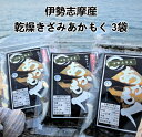 【ふるさと納税】H-12伊勢志摩産 乾燥きざみあかもく3袋セット