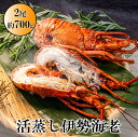 【ふるさと納税】L-13伊勢海老の活蒸し 2尾セット