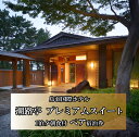 【ふるさと納税】590-01≪ラグジュアリープラン≫ 夕食は 料理長おまかせコース! 鳥羽国際ホテル 潮路亭 プレミアムスイート(露天風呂付き特別室63平米)1泊夕朝食付 ペア宿泊券|詳細画像