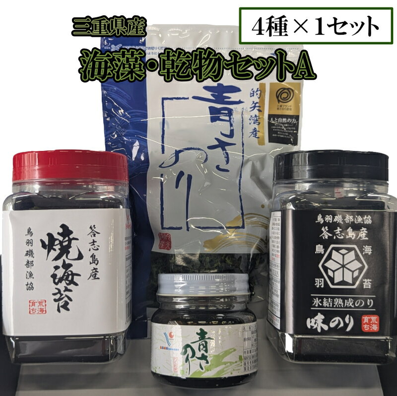 【ふるさと納税】海藻 乾物 詰め合わせセット A 答志島産 味のリ 焼海苔 三重県産 青さのリ あおさの佃煮 ご飯のお供 T-5