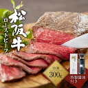 6位! 口コミ数「3件」評価「5」松阪牛 ローストビーフ 300g お祝い N-24