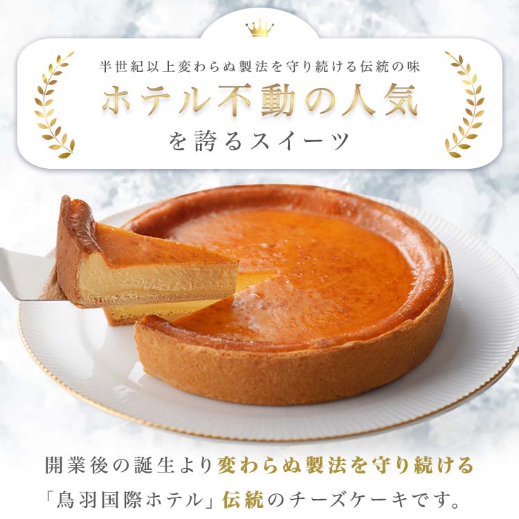 【ふるさと納税】チーズケーキ 鳥羽国際ホテル 人気スイーツ 《チーズケーキ（ 7号 21cm ） 冷凍 ・ ギフト 化粧箱入り》 モンドセレクション 最高金賞 4年連続受賞・ 2020年 国際優秀品質賞 J-19