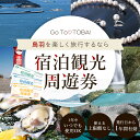 カタログギフト・チケット人気ランク6位　口コミ数「12件」評価「4.83」「【ふるさと納税】旅行 宿泊観光周遊券 《割引や利用特典あり！》 宿泊 観光施設 飲食店 お土産 真珠購入…と使い道いろいろ（ 旅行券 宿泊券 飲食券 商品券 感謝券 感謝優待券 ）割引や利用特典あり！ 鳥羽 K-2-10」