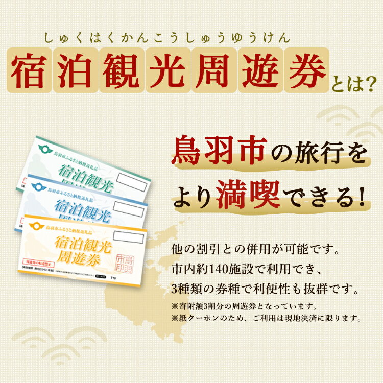 【ふるさと納税】旅行 宿泊観光周遊券 宿泊 観光施設 飲食店 お土産 真珠購入…と使い道いろいろ割引や利用特典あり！ クーポン 千円券 送料無料 伊勢志摩鳥羽 鳥羽 K-2その2