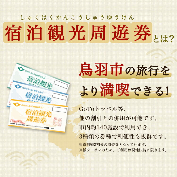 【ふるさと納税】旅行 宿泊観光周遊券 《割引や利用特典あり！》 宿泊 観光施設 飲食店 お土産 真珠購入…と使い道いろいろ（ 旅行券 宿泊券 飲食券 商品券 感謝券 感謝優待券 ）割引や利用特典あり！ 鳥羽 K-2-30