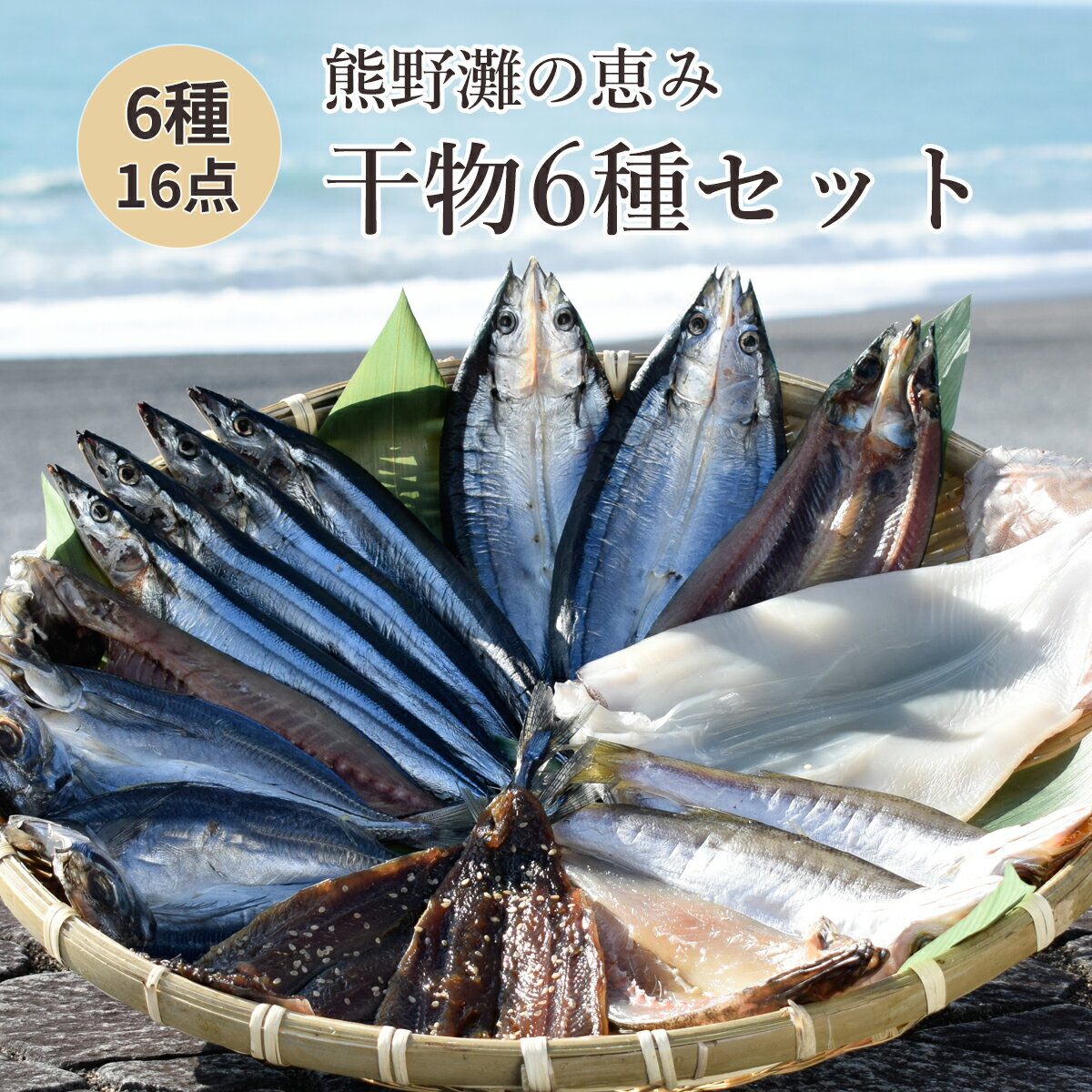 【ふるさと納税】干物 詰め合わせ 6種 食べ比べ あじ開き さんま開き かます開き さんまみりん干 さんま丸干 いか一夜干し 松屋水産 干..