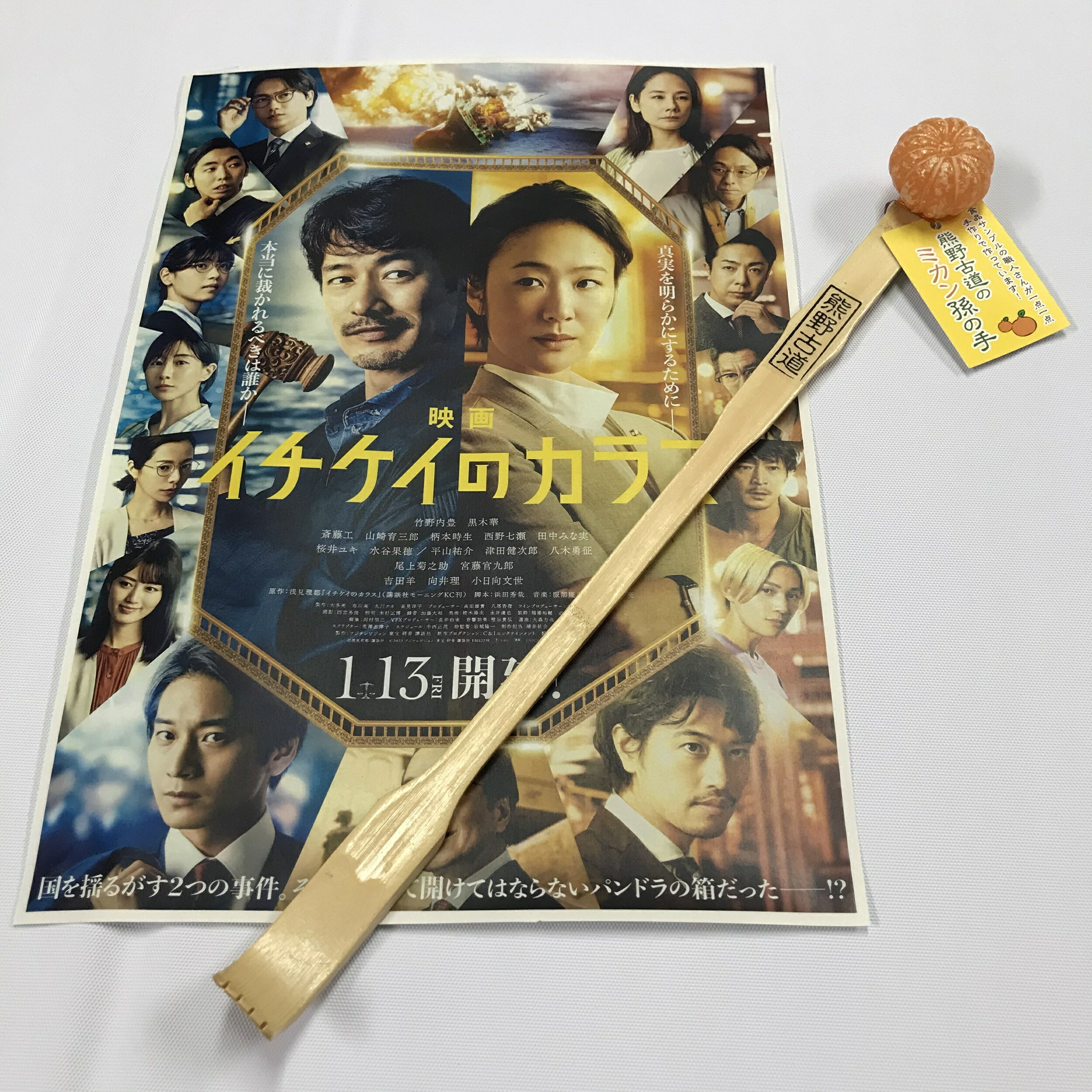 熊野古道の ミカン孫の手 映画「イチケイのカラス」に登場!