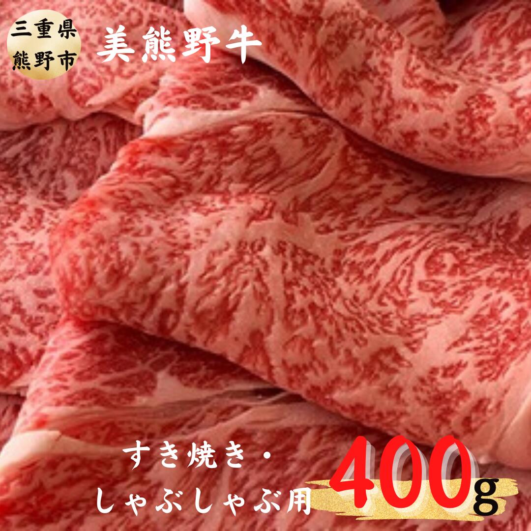 希少和牛 [美熊野牛] すき焼き しゃぶしゃぶ用 ロース 赤身モモ肉 詰め合わせ 400g 黒毛和牛