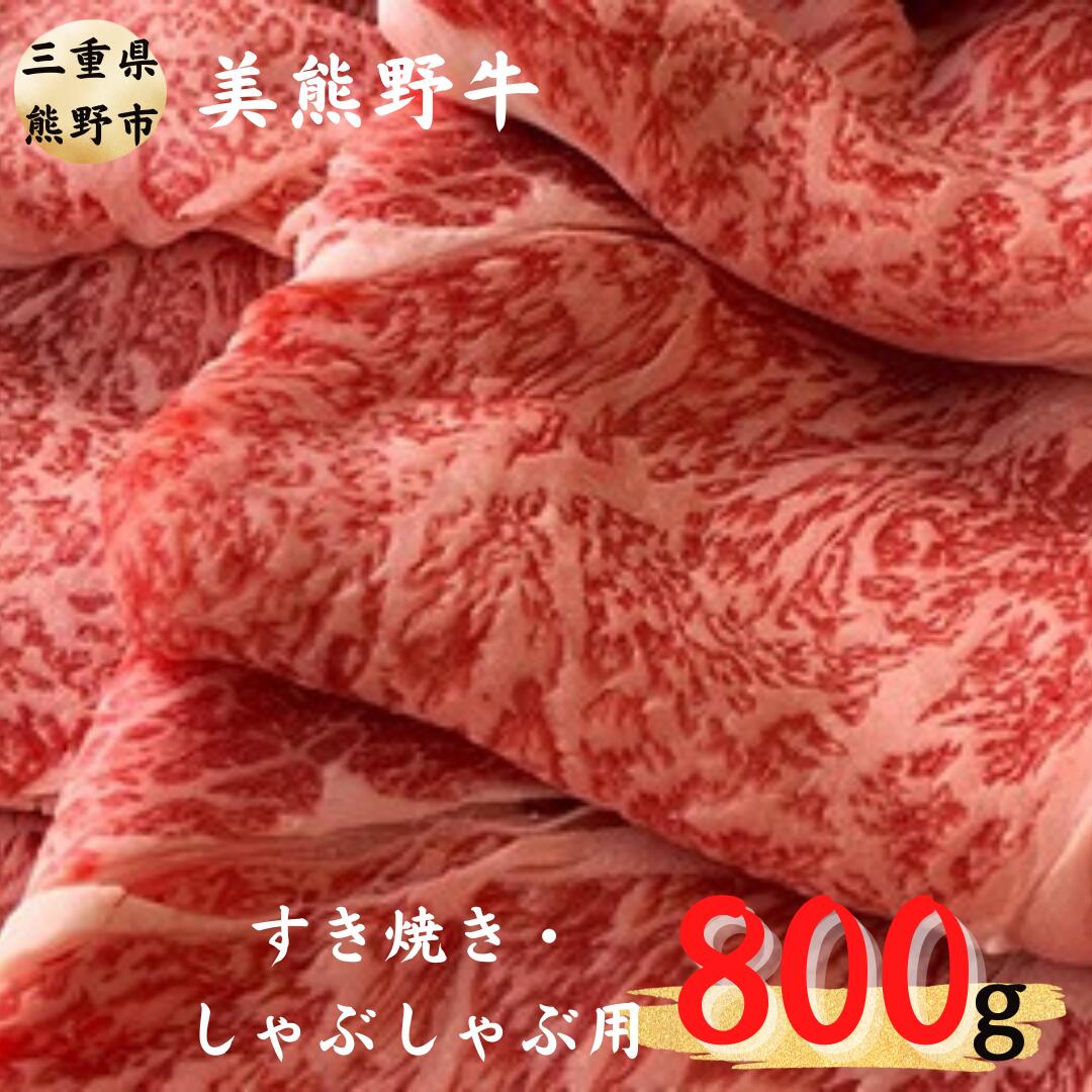 希少和牛 [美熊野牛]すき焼き しゃぶしゃぶ用 ロース 赤身モモ肉 詰め合わせ 800g (400g×2) 黒毛和牛