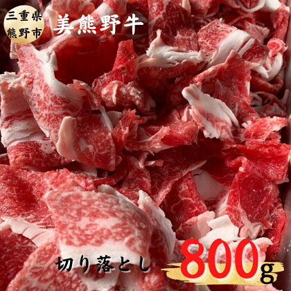 希少和牛【美熊野牛】切り落とし 800g (400g×2) 黒毛和牛