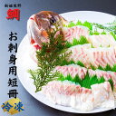 【ふるさと納税】 鯛 新姫 熊野鯛 お刺身用 短冊 アラ付き 一匹 冷凍 鯛 タイ 刺身 お刺身 さしみ 真空 海鮮 魚介 鮮魚 寿司 お寿司 しゃぶしゃぶ 鯛しゃぶ 柵 短冊 お食い初め お祝い 祝い 水谷水産 三重県 熊野市 送料無料 【配送日指定可】【テレビで紹介されました】