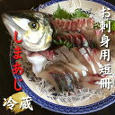 配送日指定可 しまあじ 1匹 お刺身用短冊 アラ付き 朝どれ 冷蔵 新姫熊野しまあじ 三重県熊野市