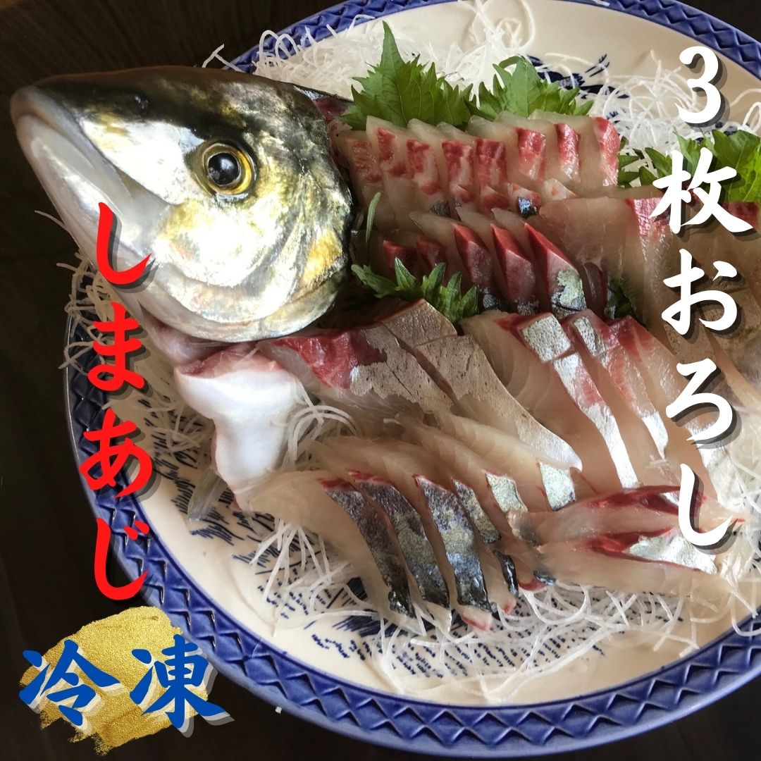 【ふるさと納税】配送日指定可 しまあじ 1匹 3枚おろし ア