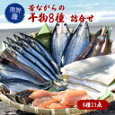 【ふるさと納税】干物 詰め合わせ 8種 食べ比べ あじ開...