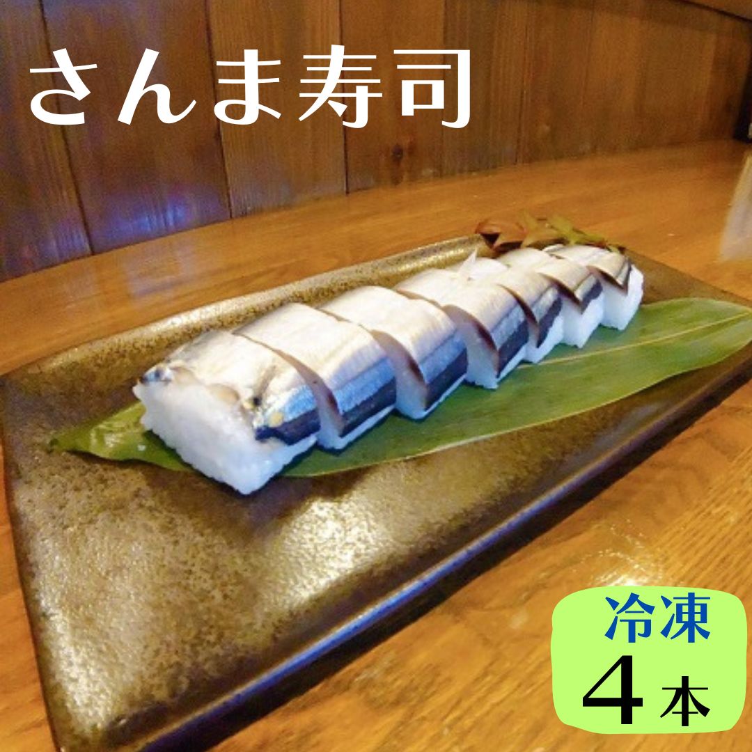 【ふるさと納税】さんま寿司（冷凍） 郷土料理 食文化 さんま すし 4本 冷凍 居酒屋 しんたく 熊野市 名物料理 正月 お祭り 行事