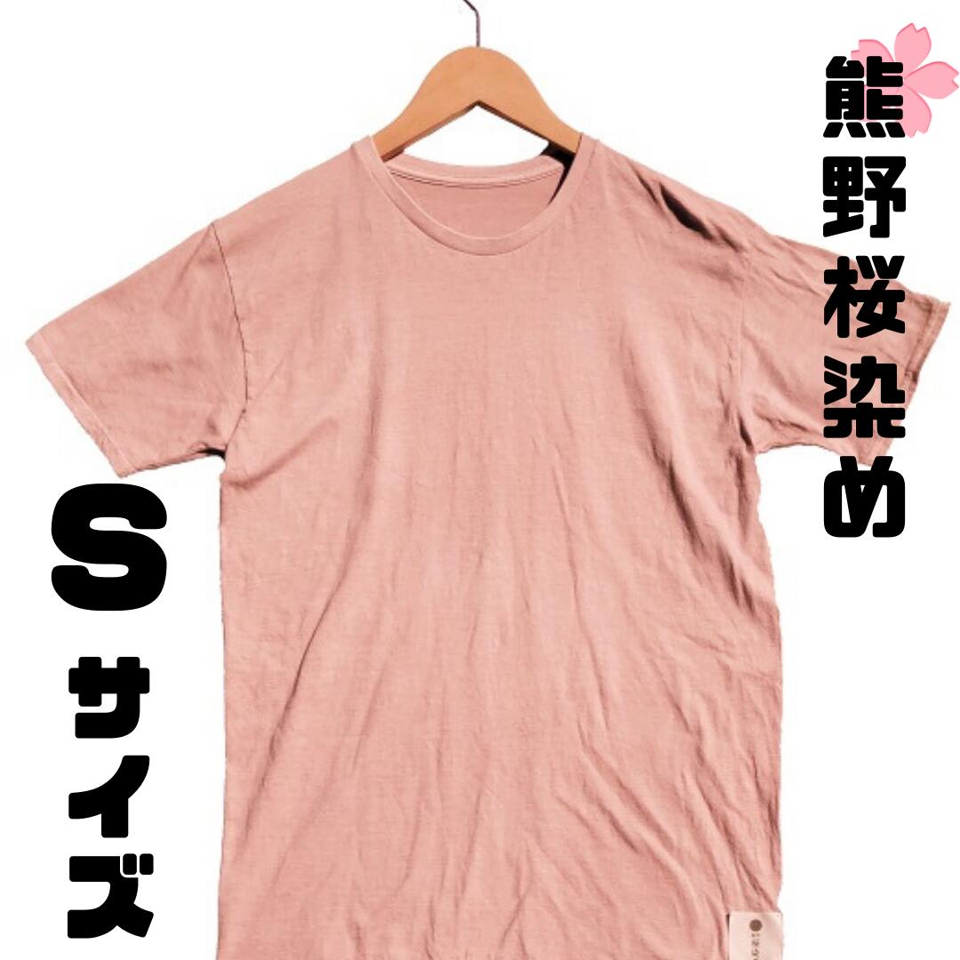 【ふるさと納税】熊野桜染めTシャツ（Sサイズ）